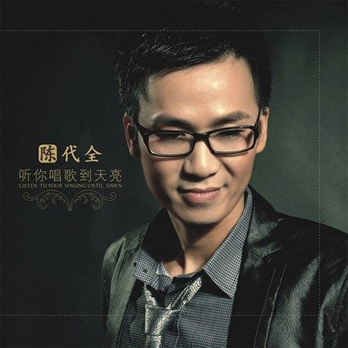 听你唱歌到天亮