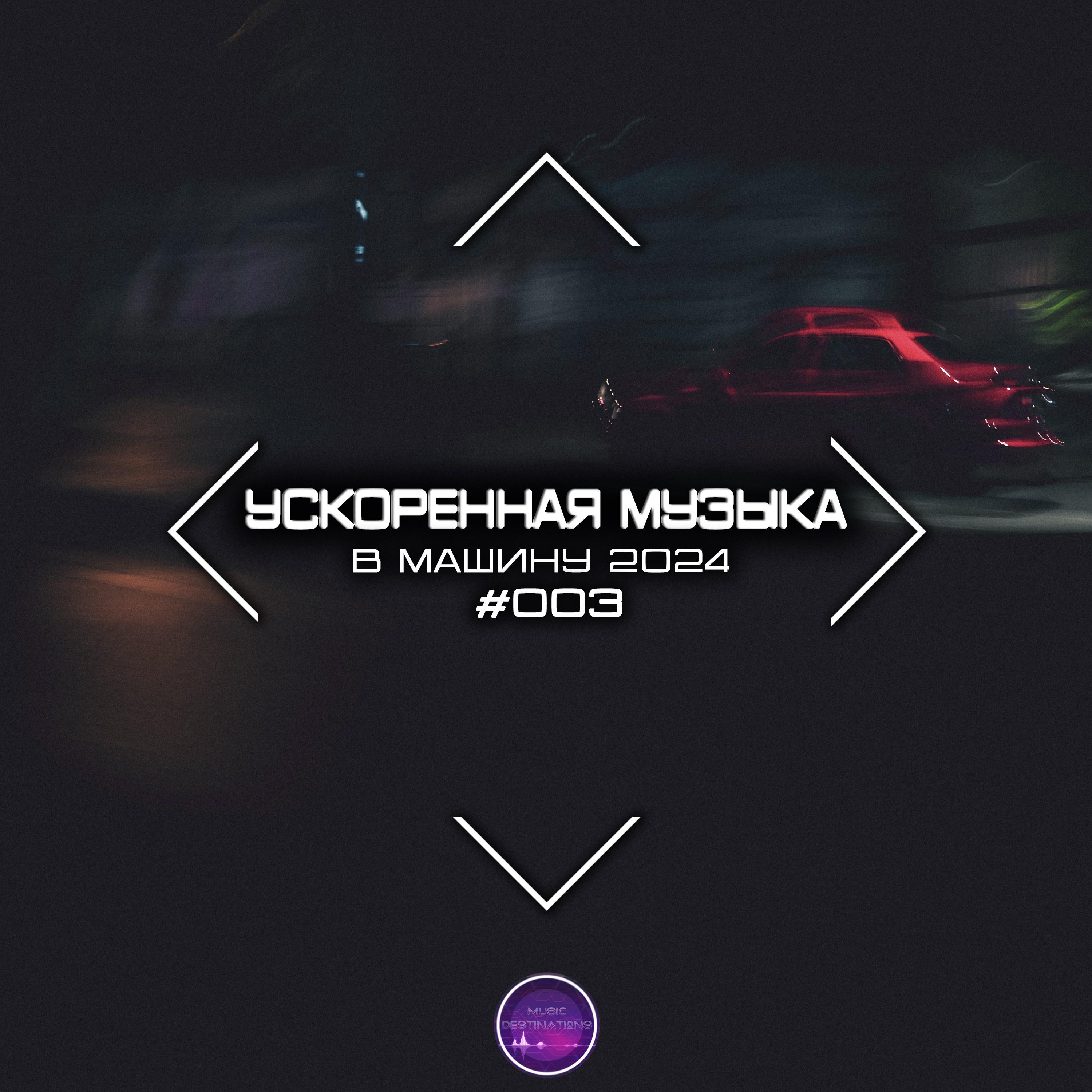 Daughter of Speed (Speed Remix)