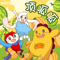 [消音伴奏] 圈圈宝贝 - 新年快乐 伴奏