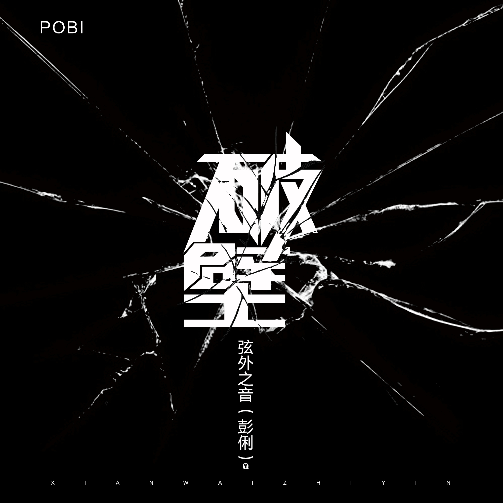 弦外之音歌曲封面