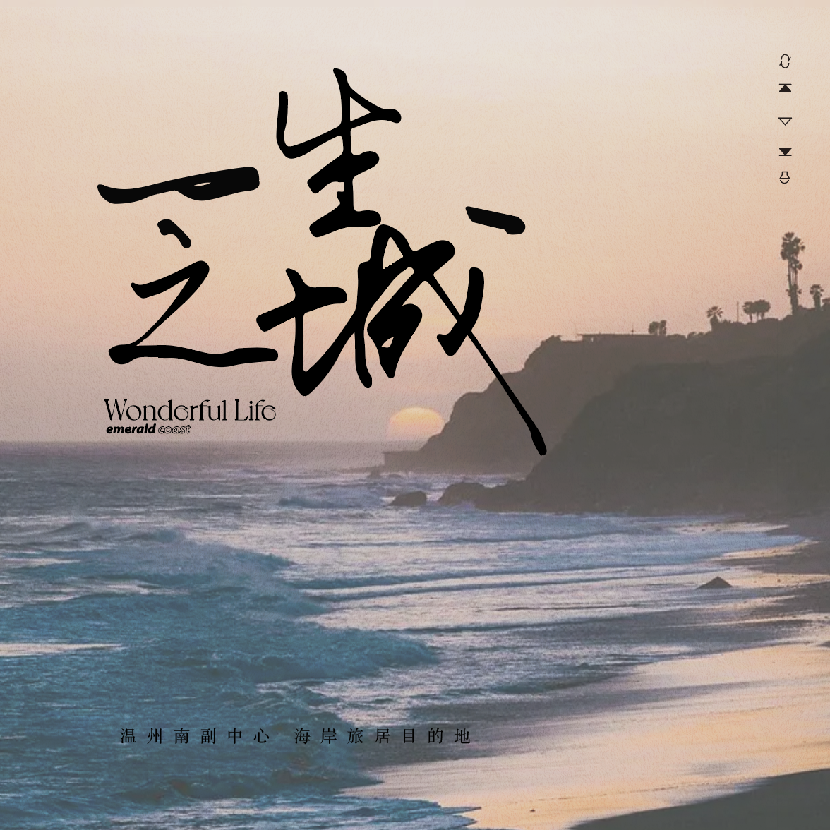 一生之城