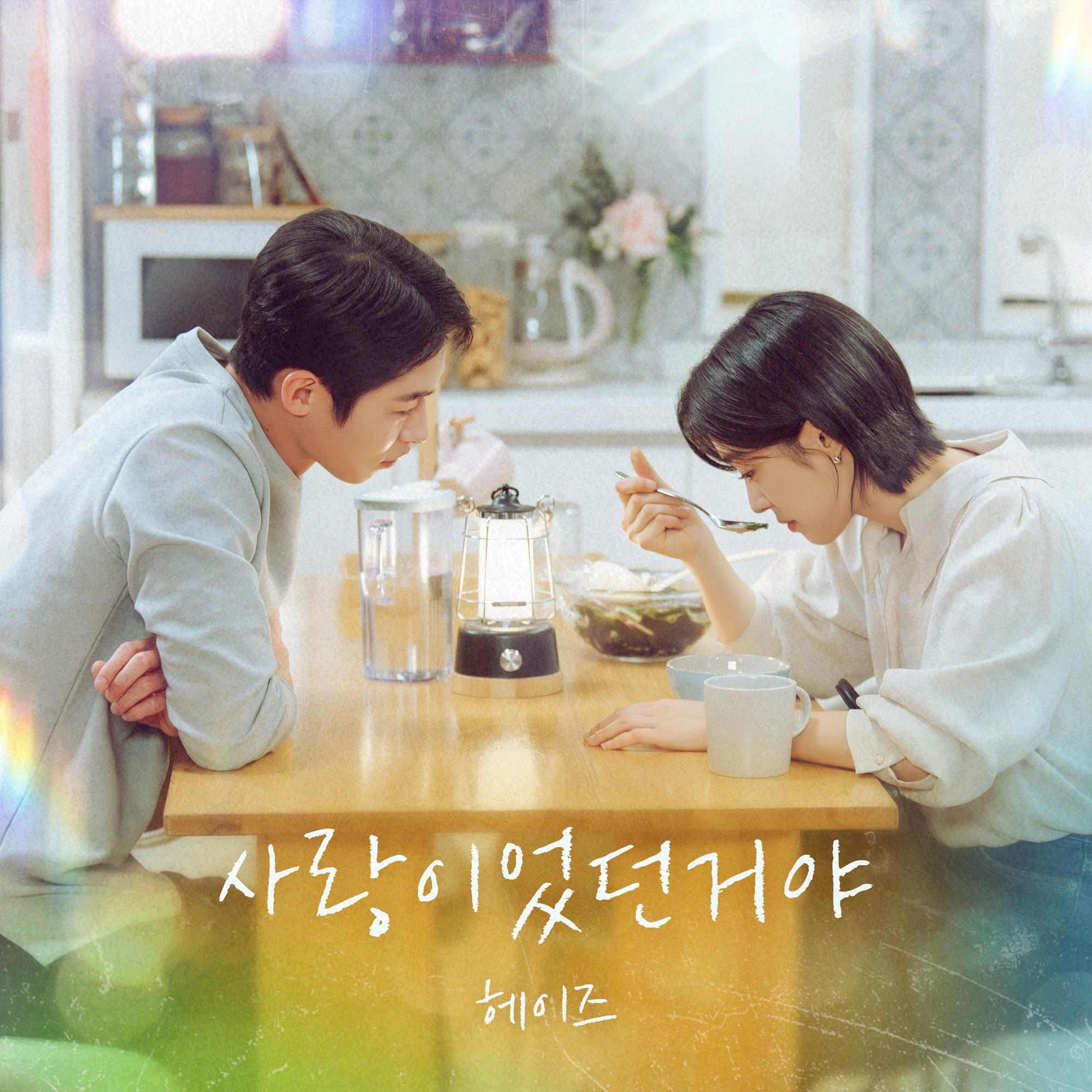 사랑이었던거야 (From 마지막 썸머 OST)