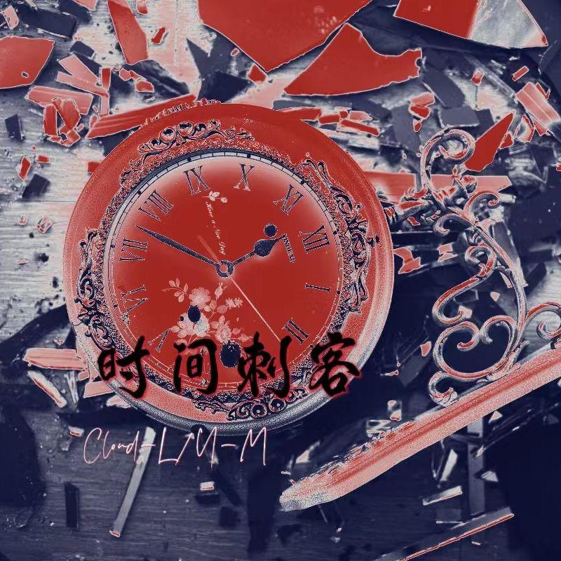 时间刺客