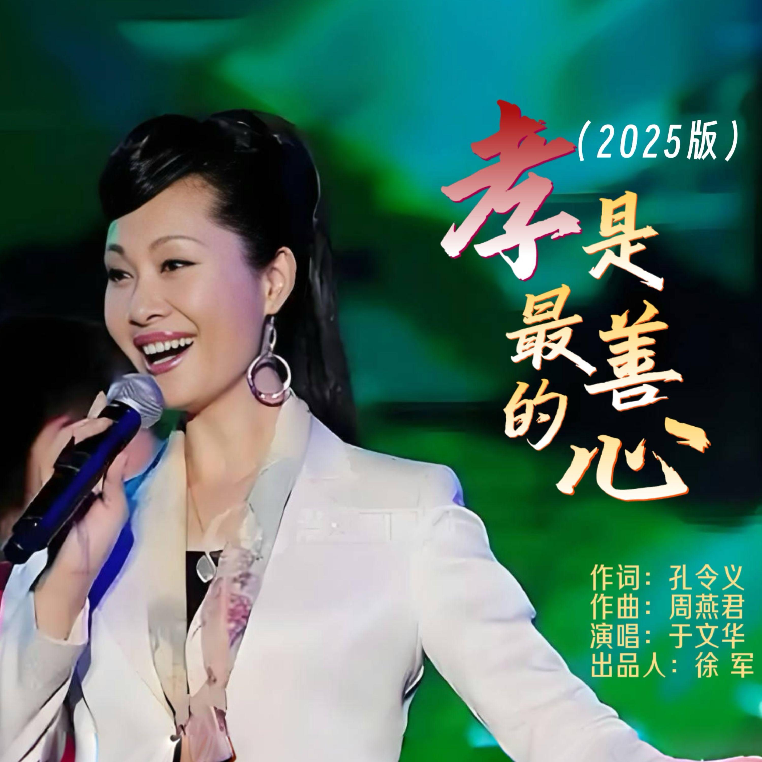 孝是最善的心（2025版）
