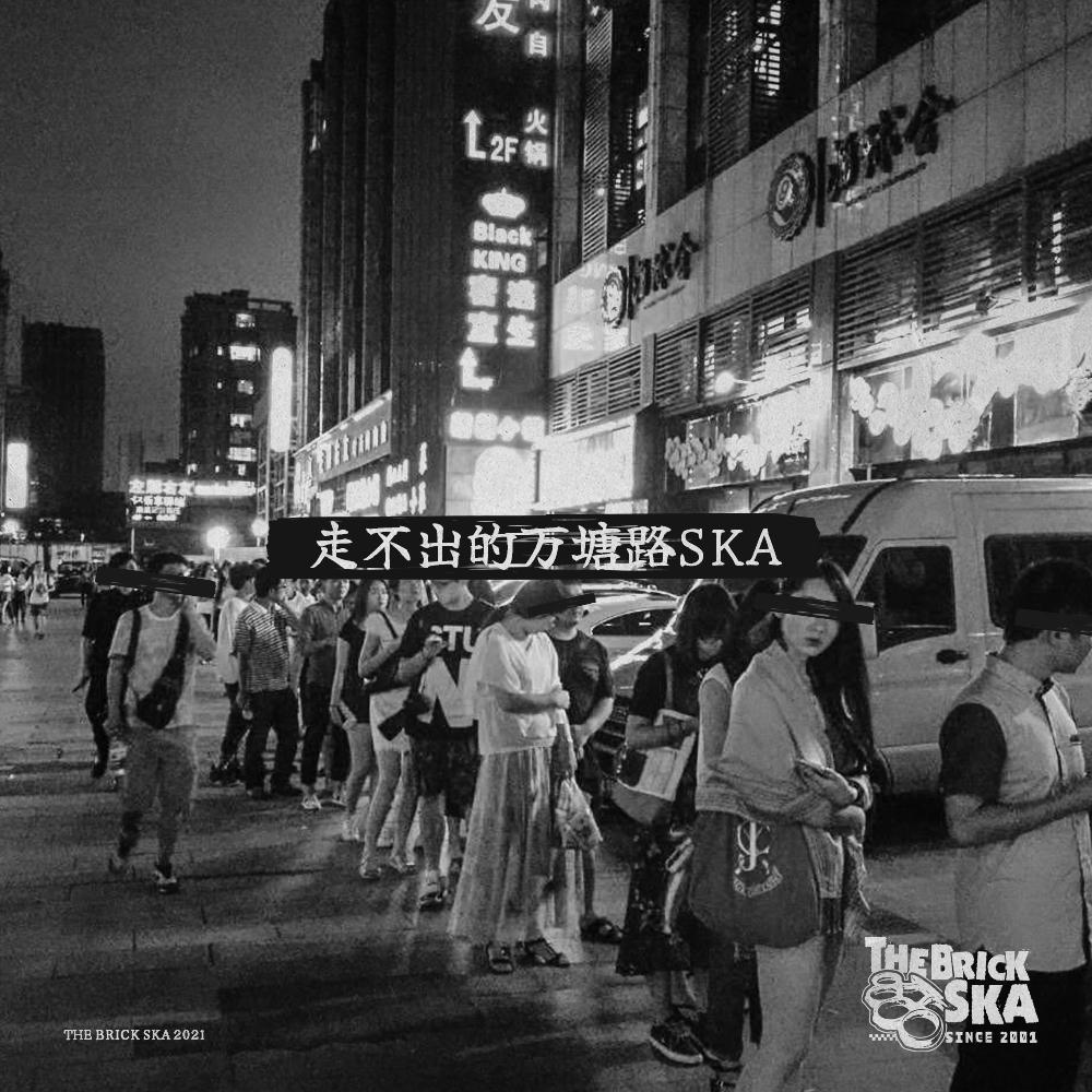 走不出的万塘路ska