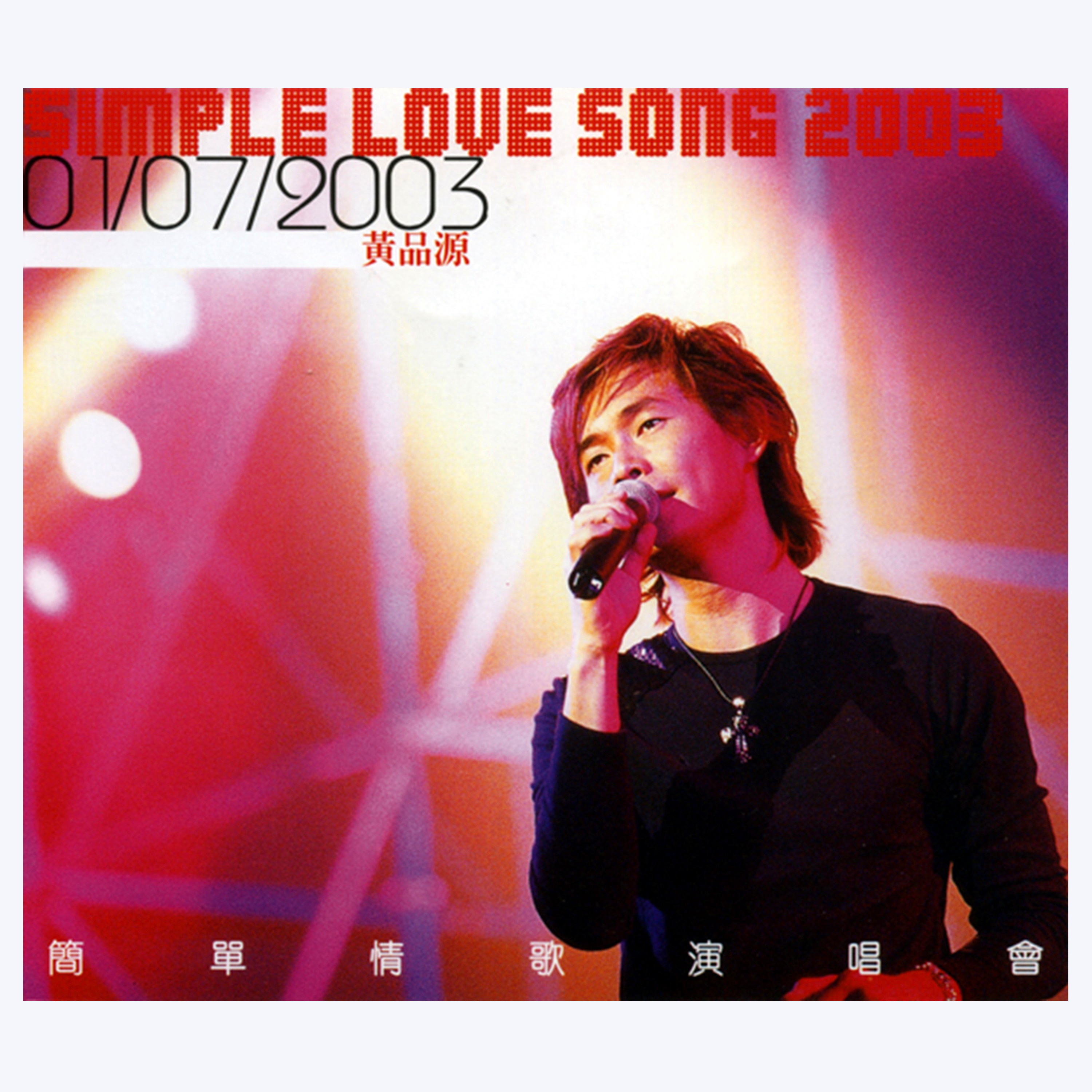 黄品源-《简单情歌香港演唱会》