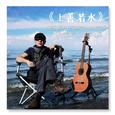 《上善若水》中国风格古典吉他纯音乐