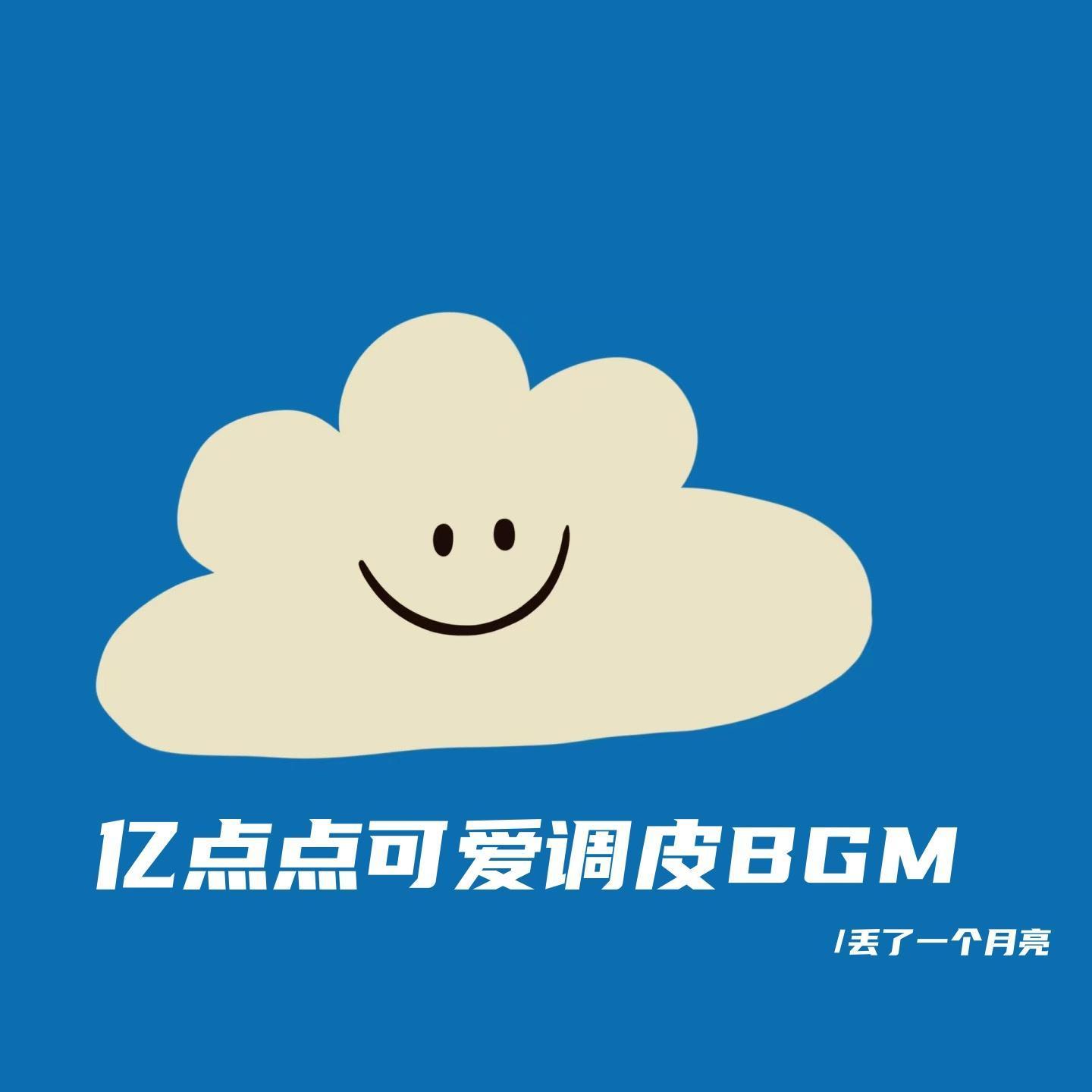 亿点点偷感（可爱无厘头bgm）