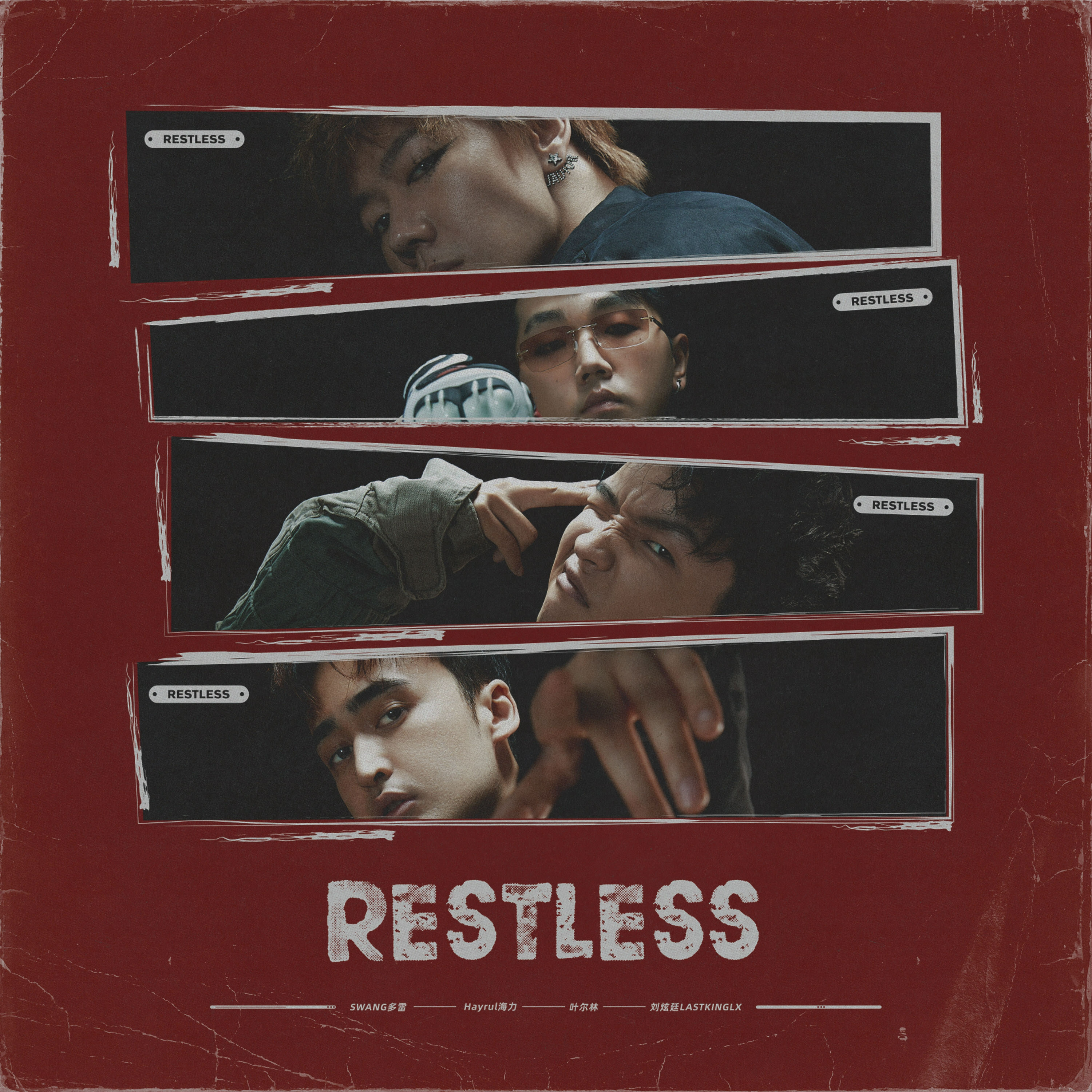 金钱暗流(RESTLESS)专辑