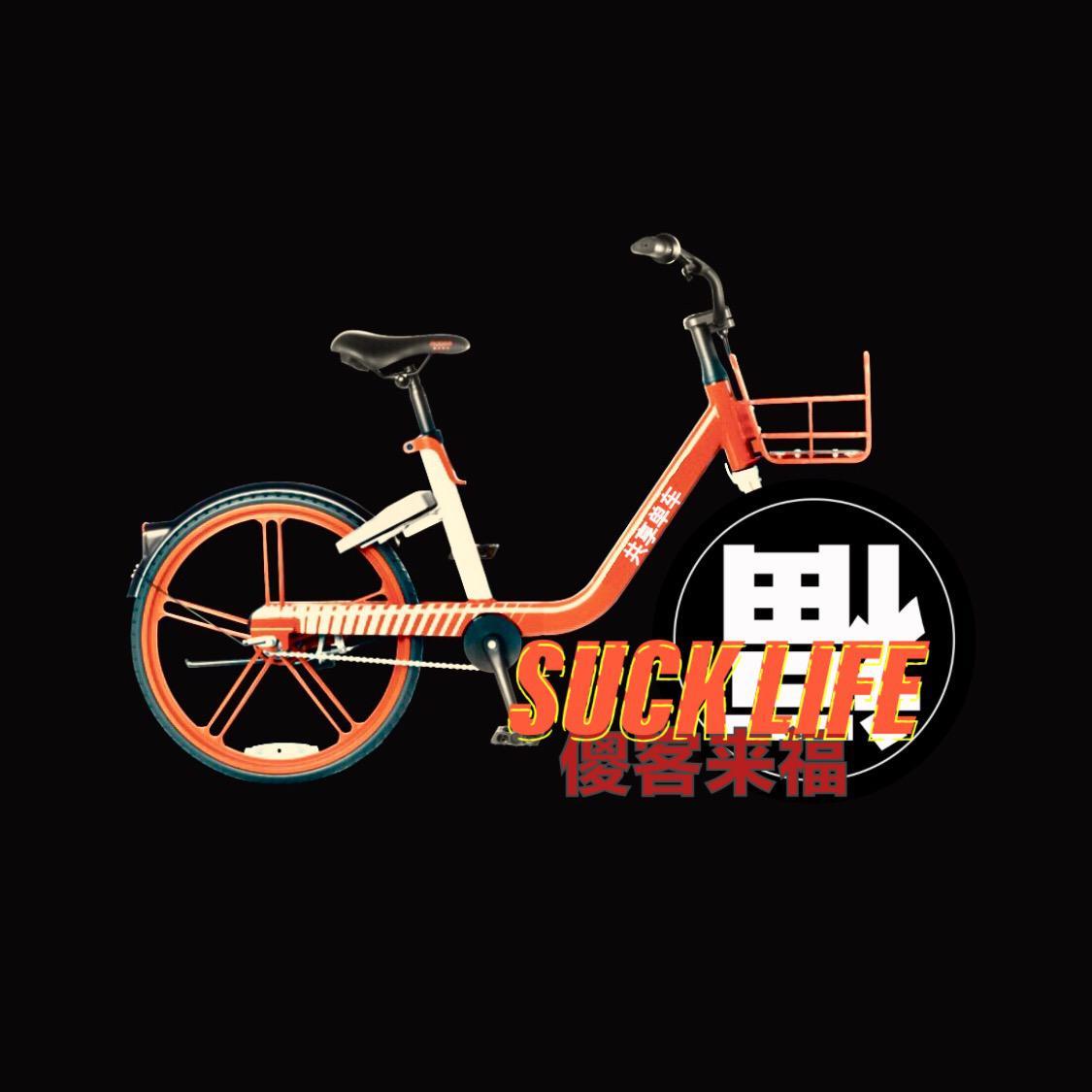 傻客来福SuckLife VOL.1