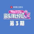音乐缘计划2 第3期