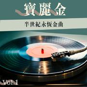 宝丽金半世纪永恒金曲 Vol.1