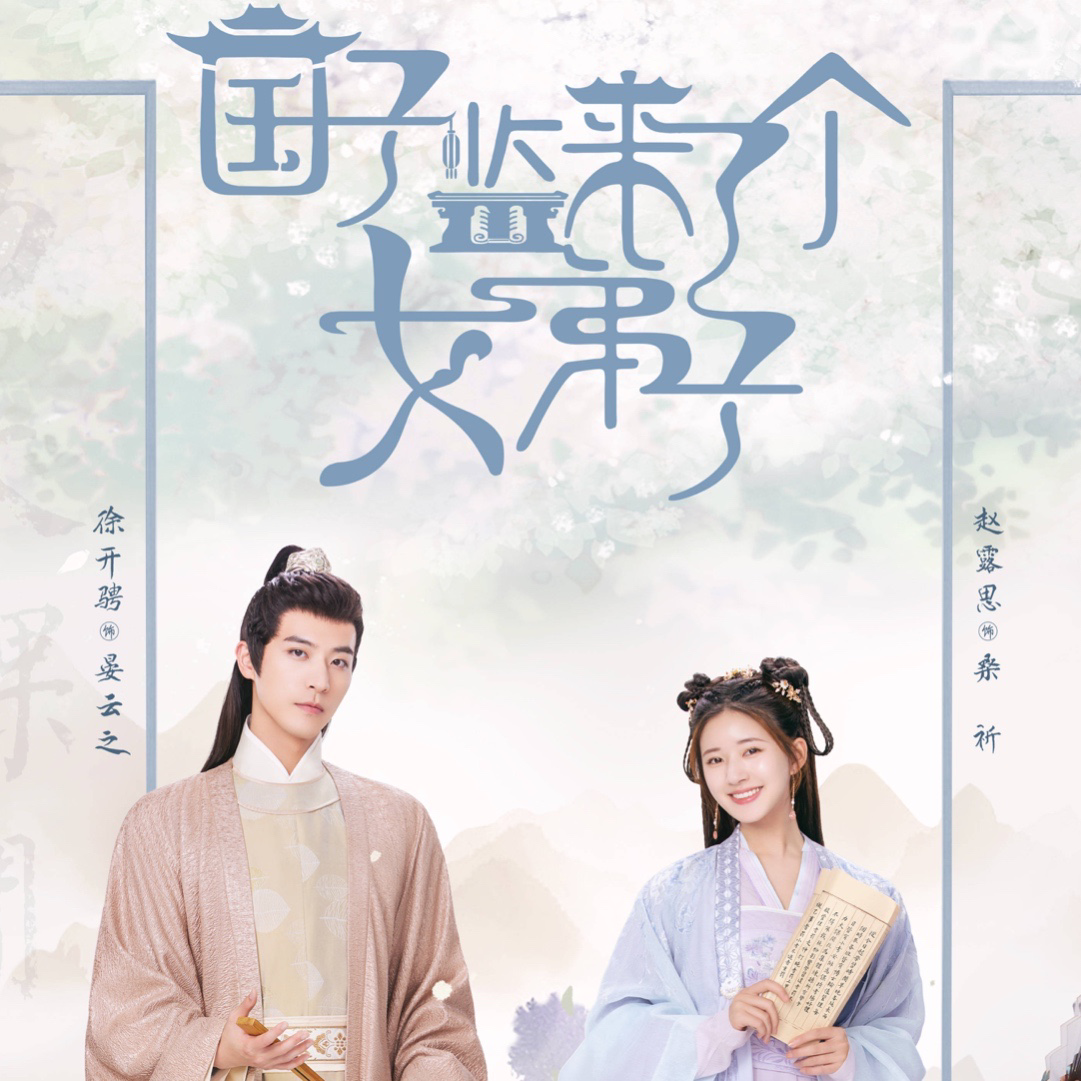 《国子监来了个女弟子》电视剧OST丶