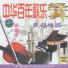 中华百年歌乐经典(乐曲版)—民族精品专辑