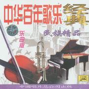 中华百年歌乐经典(乐曲版)—民族精品专辑