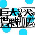 巨大なる犬が世界を制圧するだろう