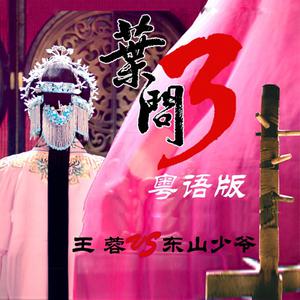 东山少爷&王蓉-叶问  立体声伴奏