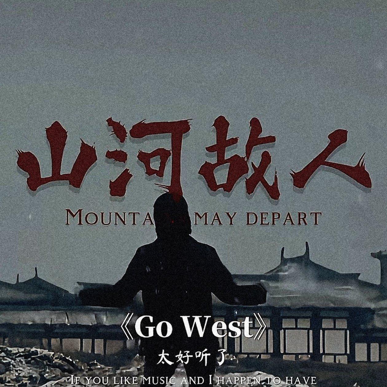 电影《山河故人》主题曲