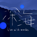 深海 (Live with masks)