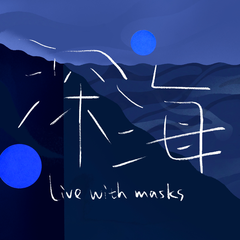 专辑《深海 (Live with masks)》