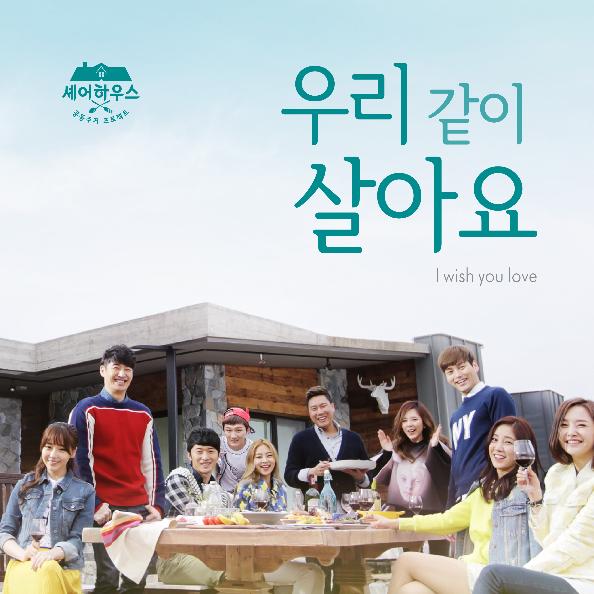 우리 같이 살아요