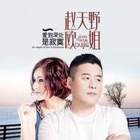 爱到深处是寂寞(原版)欧姐 赵天野 伴奏