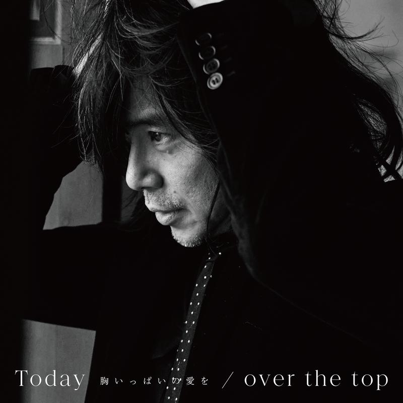 Today -胸いっぱいの愛を- / over the top专辑