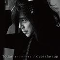 Today -胸いっぱいの愛を- / over the top专辑