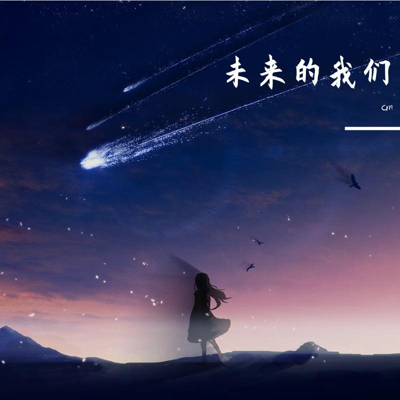 未来的我们