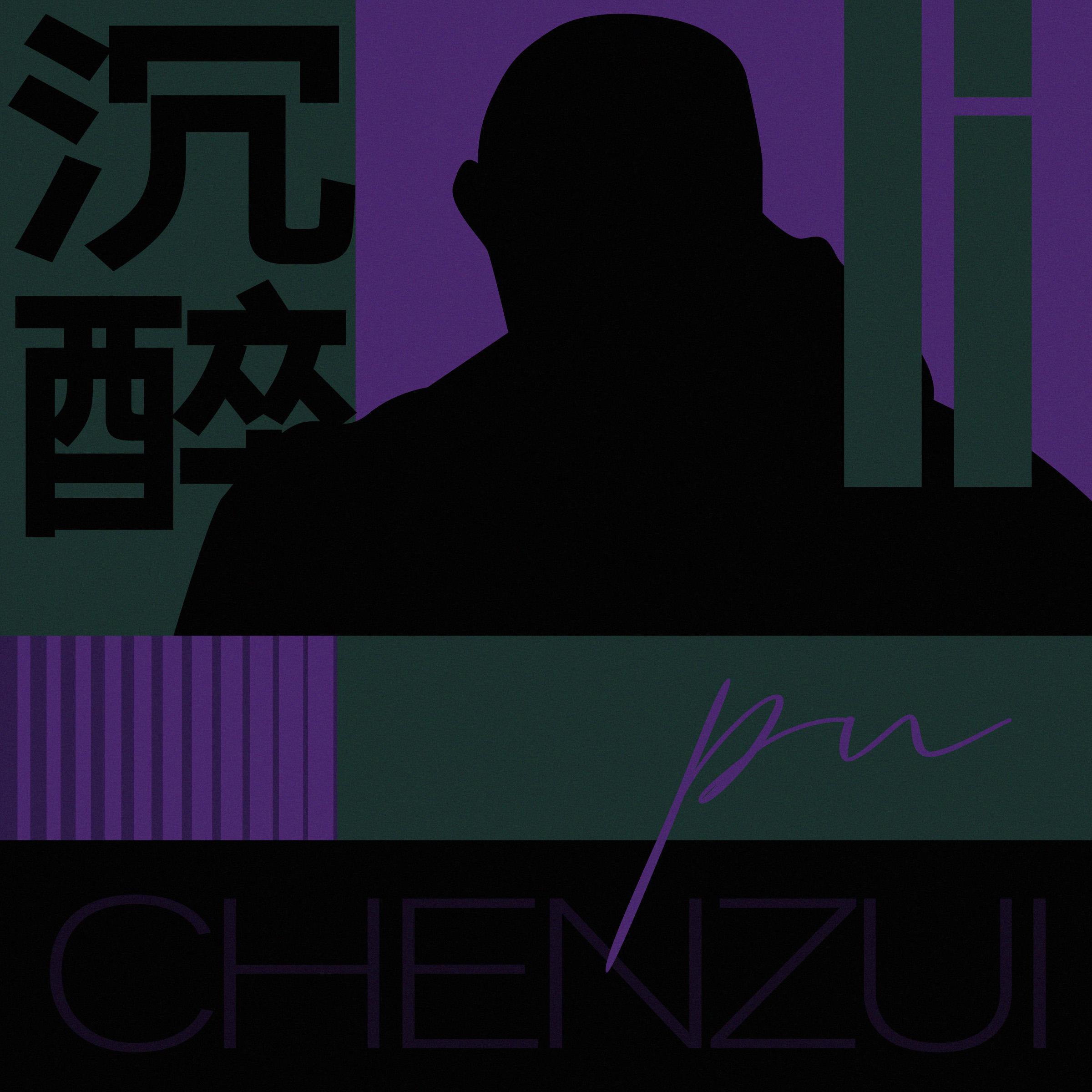 沉醉