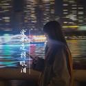爱不是掉眼泪