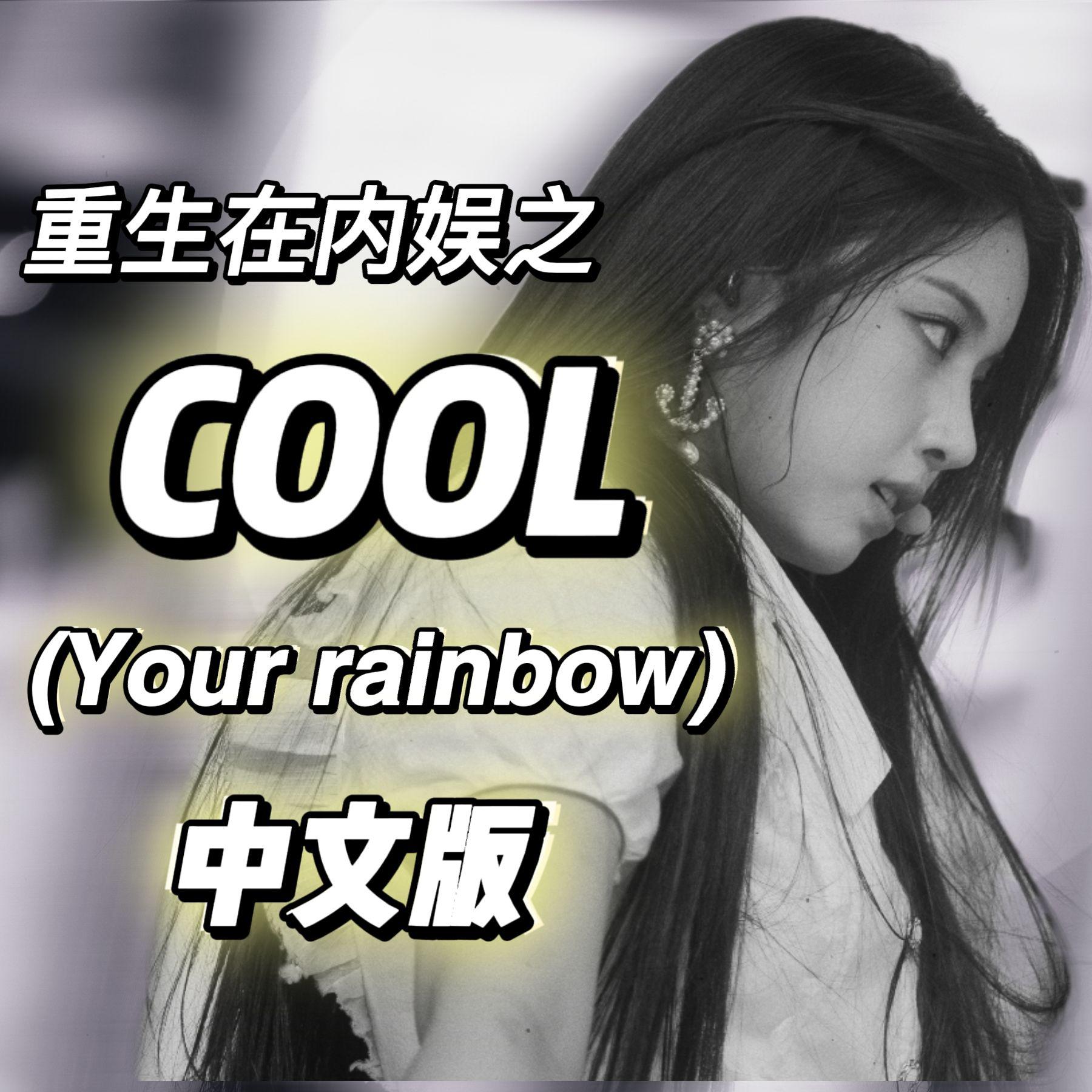 柿阿柿阿 - COOL（Your rainbow）-