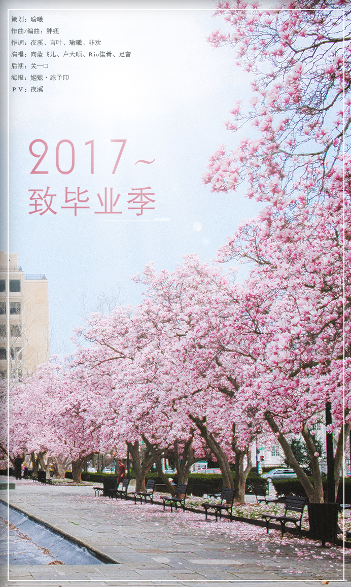 2017~致毕业季专辑