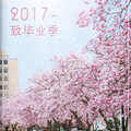 2017~致毕业季