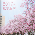 2017~致毕业季专辑