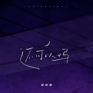 蒋知意 - 还可以吗 （升3半音）