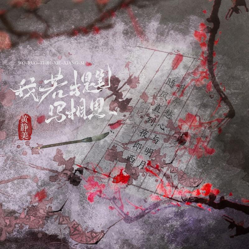 我若提笔写相思