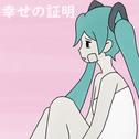 幸せの証明专辑