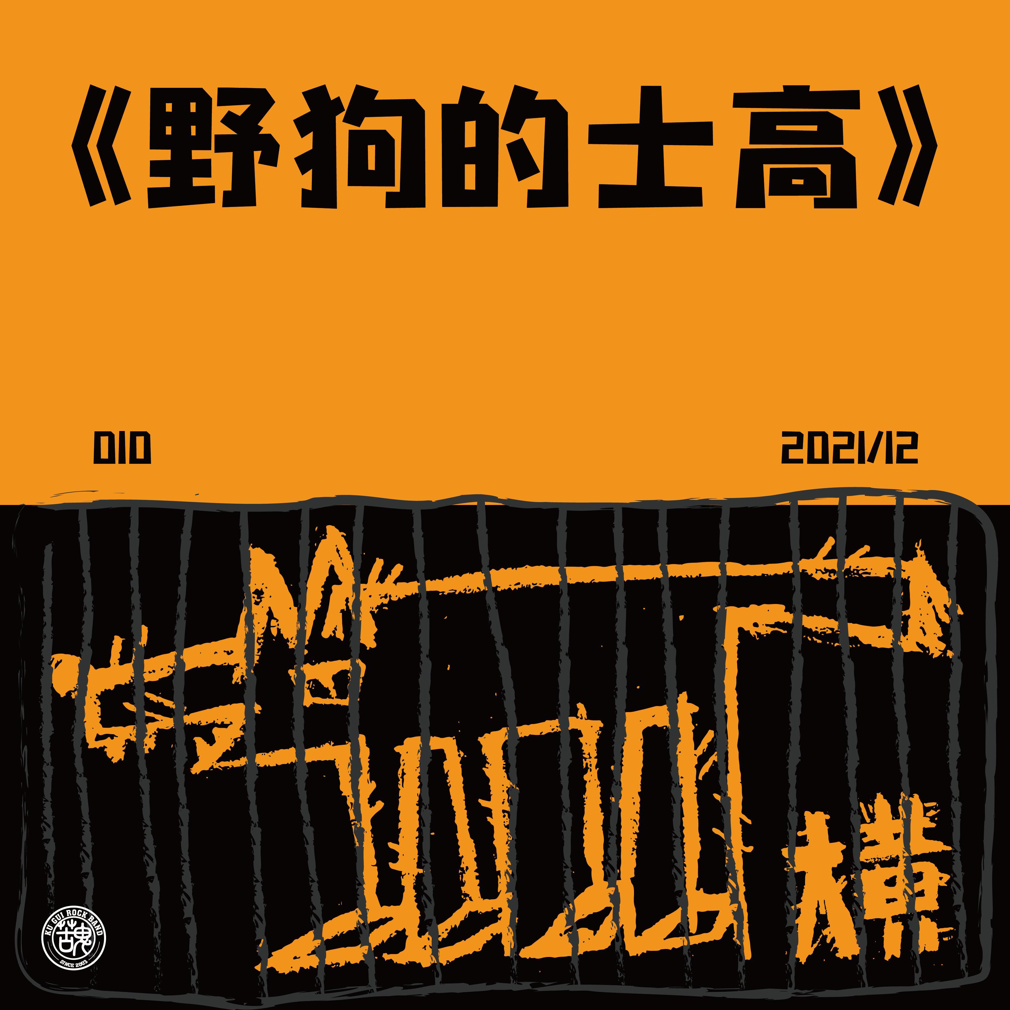 苦鬼乐队歌曲封面