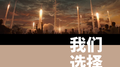 我们选择希望专辑