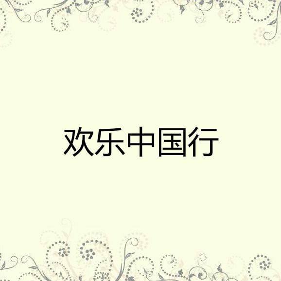 欢乐中国行
