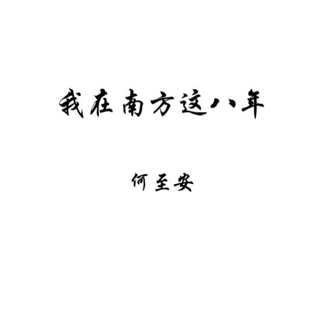 我在南方这八年