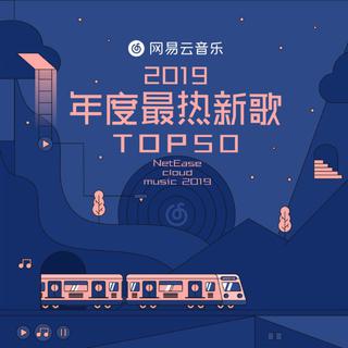 2019年度最热新歌TOP50