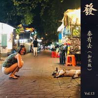 [DJ节目]真发发大王的DJ节目 第16期