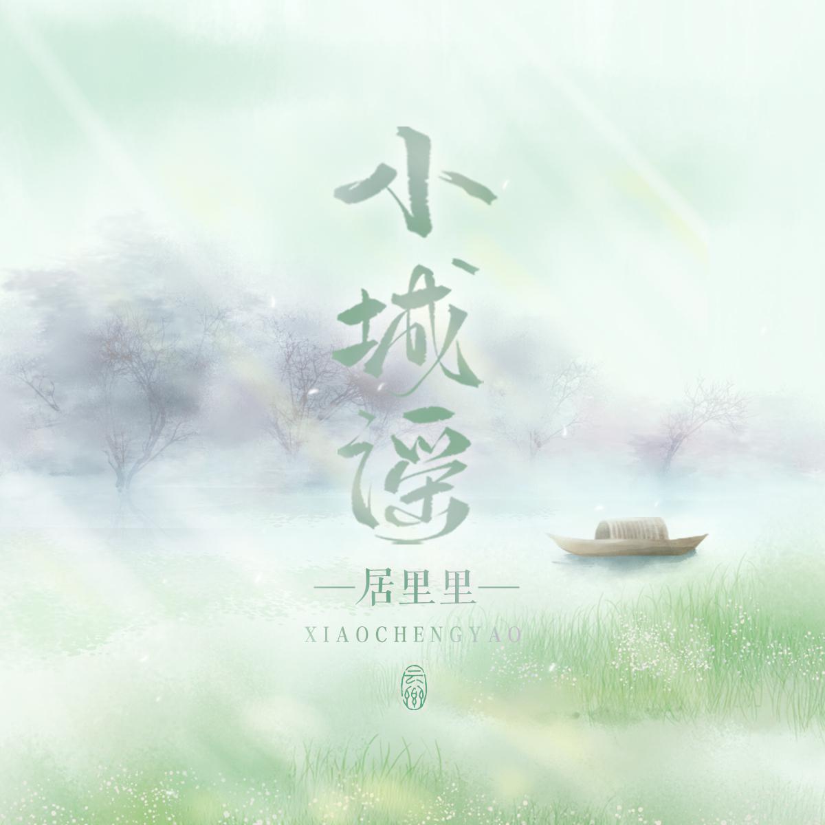 『小城谣』独唱版