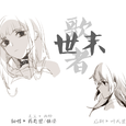 陈年黑历史/胡瓜碎颅杀翻唱团预热