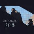 距离Distance