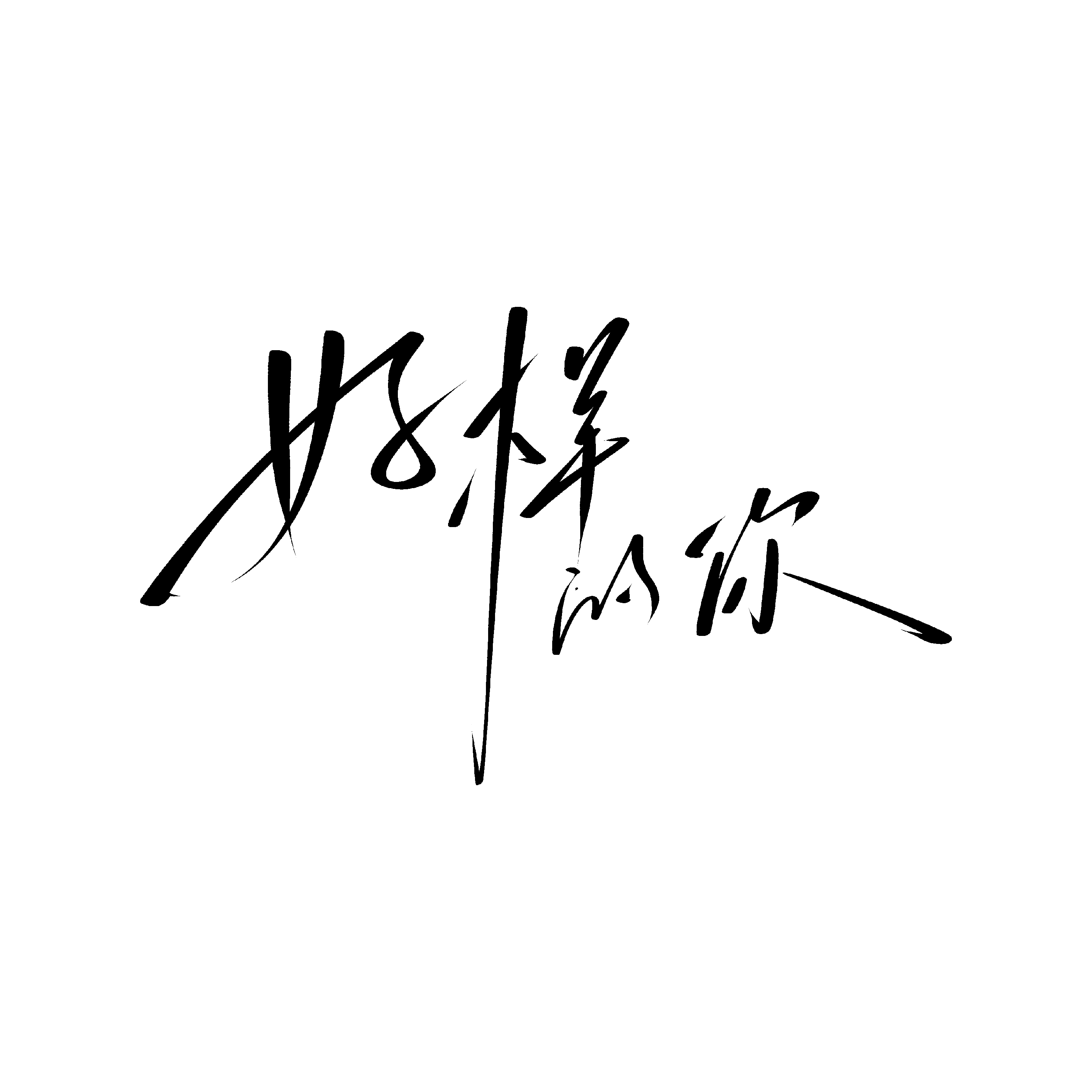 好样的你