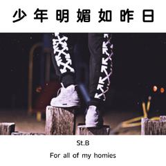 少年明媚如昨日（Prod. By 蛋卷）