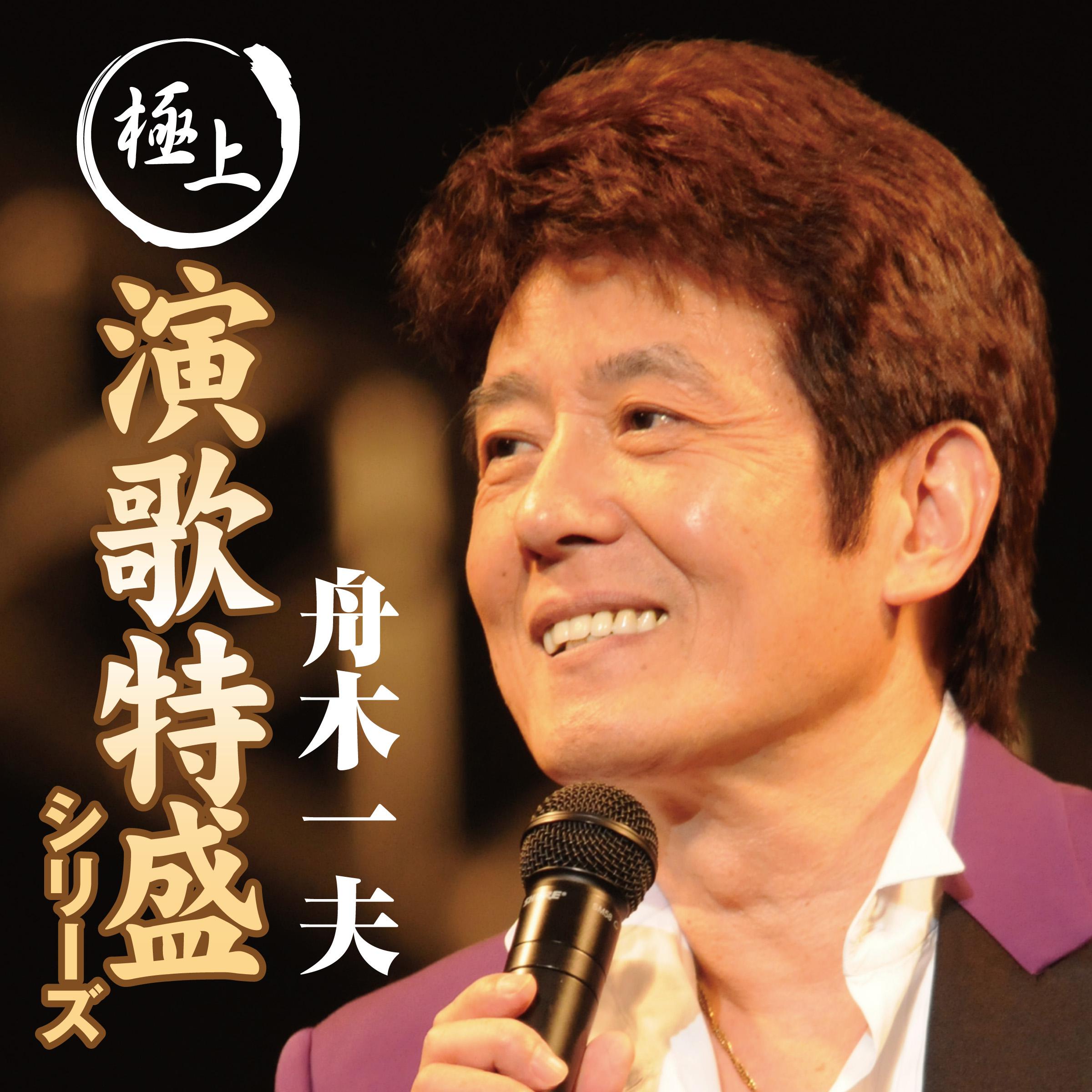 “極上演歌特盛”シリーズ 舟木一夫专辑